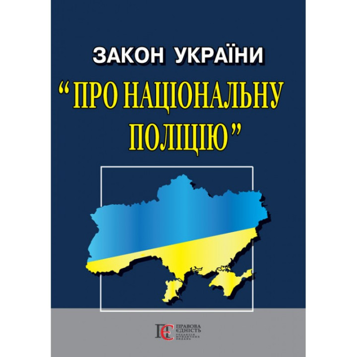 Закон України Про національну поліцію