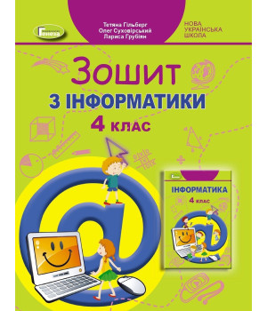 Гільберг Т. Г. ISBN 978-966-11-1228-4 / Інформатика, 4 кл., Робочий зошит