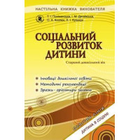 Поніманська Т. І. Соціальний розвиток дитини. Книжка вихователя.