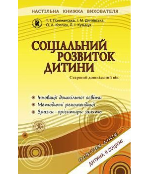 Поніманська Т. І. Соціальний розвиток дитини. Книжка вихователя.
