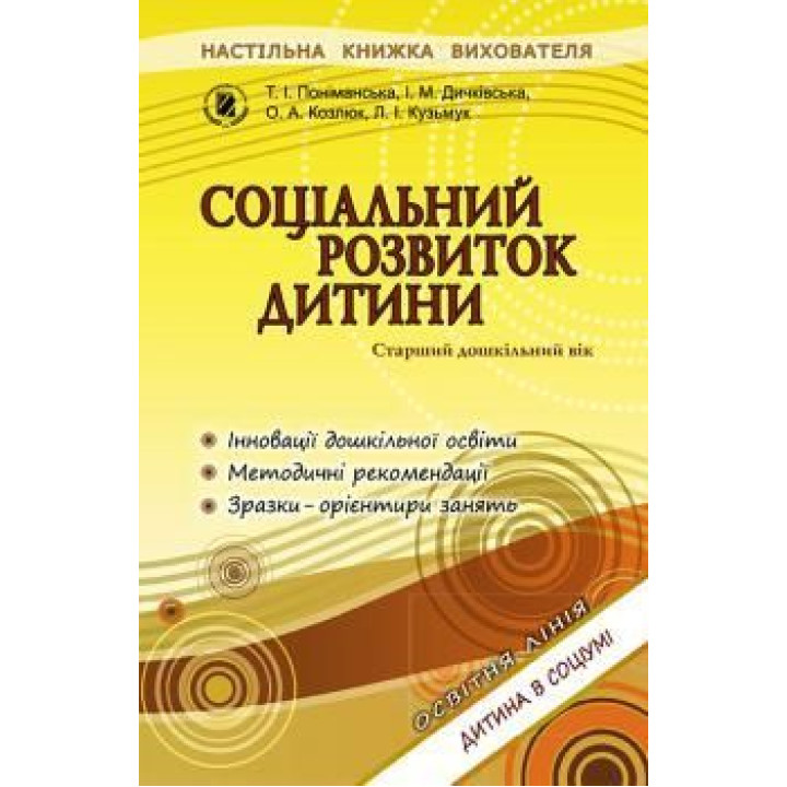 Поніманська Т. І. Соціальний розвиток дитини. Книжка вихователя.