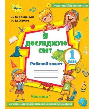 Глухенька Л.М. Я досліджую світ, 1кл. Робочий зош., ч.1 ( до підр.Волощенко)
