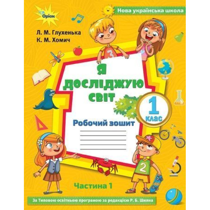 Глухенька Л.М. Я досліджую світ, 1кл. Робочий зош., ч.1 ( до підр.Волощенко)