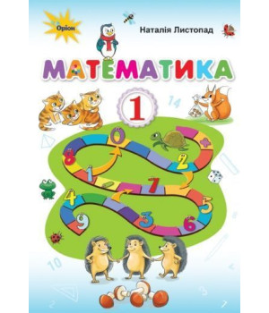 Листопад Математика, 1кл. Підручник