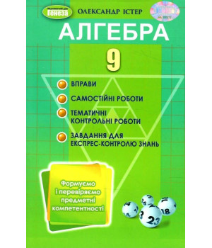 Істер О. С. Алгебра, 9 кл., Вправи, сам.роб., темат. к.р., експрес-контр.(