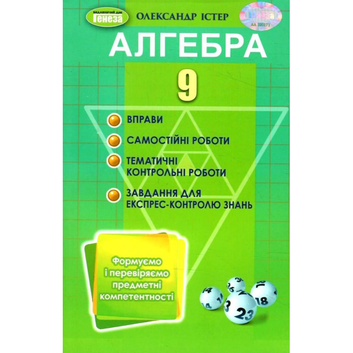 Істер О. С. Алгебра, 9 кл., Вправи, сам.роб., темат. к.р., експрес-контр.(