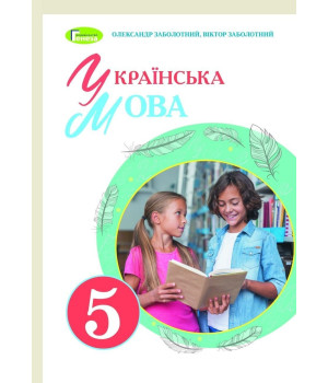 Заболотний Українська мова, 5 кл., Підручник (2022) НУШ