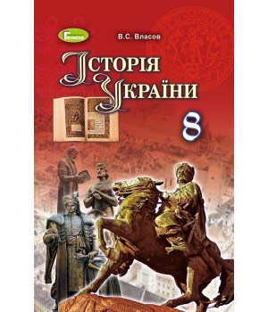 Власов В. С. ISBN 978-966-11-0698-6 /Історія України, 8 кл., Підручник