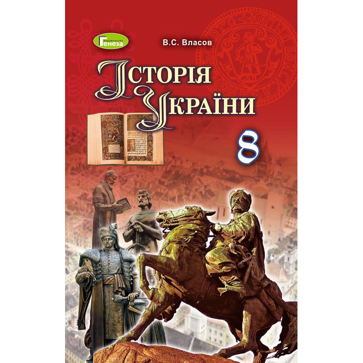 Власов В. С. ISBN 978-966-11-0698-6 /Історія України, 8 кл., Підручник
