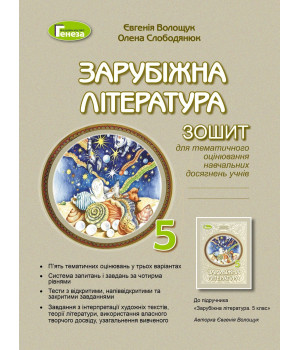 Волощук Є. В. Зарубіжна література, 5 кл., Зошит для к.р. і с.р.(2022) НУШ