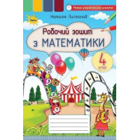 Листопад Математика, 4 кл., Робочий зошит