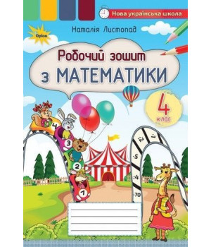Листопад Математика, 4 кл., Робочий зошит