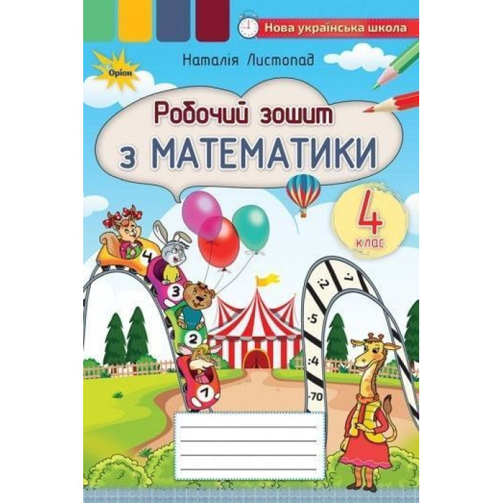 Листопад Математика, 4 кл., Робочий зошит