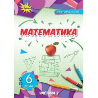 Тарасенкова Н. А./Математика, 6 кл.НУШ , Підручник ч2
