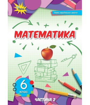 Тарасенкова Н. А./Математика, 6 кл.НУШ , Підручник ч2