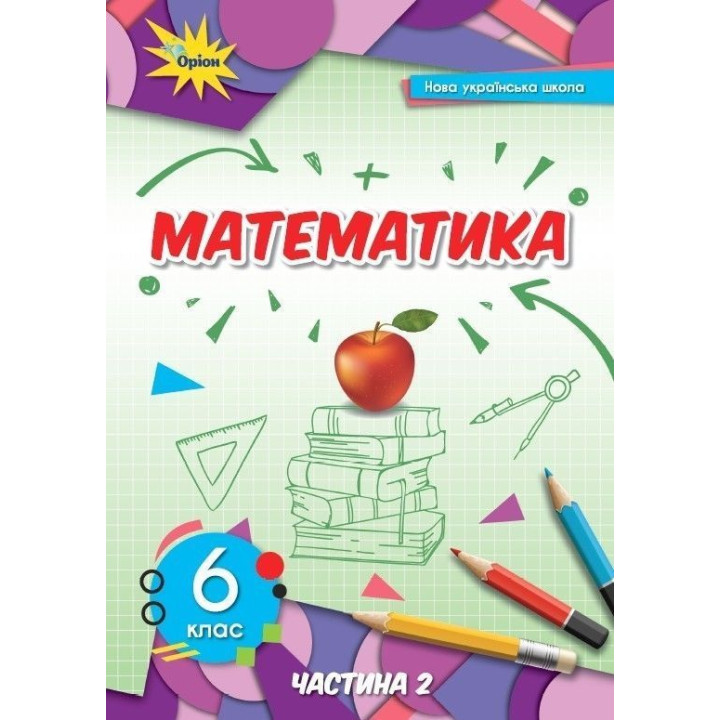 Тарасенкова Н. А./Математика, 6 кл.НУШ , Підручник ч2