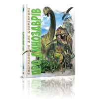О динозаврах