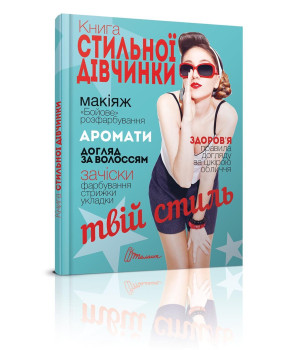 Книга стильної дівчинки