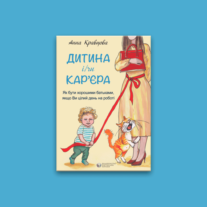 Дитина і/чи кар'єра