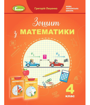 Лишенко Г.П. / Математика, 4 кл., Робочий зошит