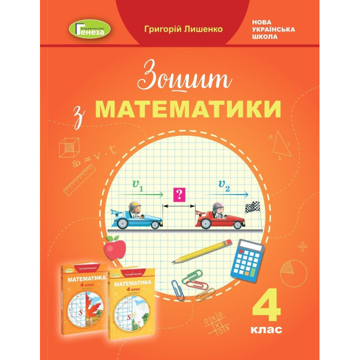 Лишенко Г.П. / Математика, 4 кл., Робочий зошит