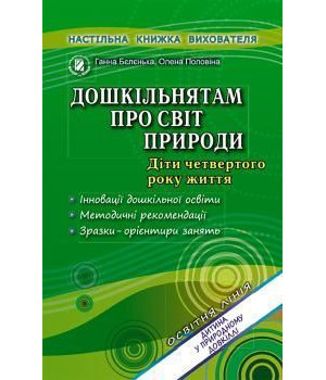 Бєлєнька Г. В. Дошкільнятам про світ природи (мол.вік)