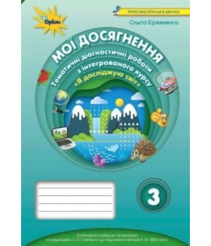 Єременко Я досліджую світ Мої досягнення 3 кл