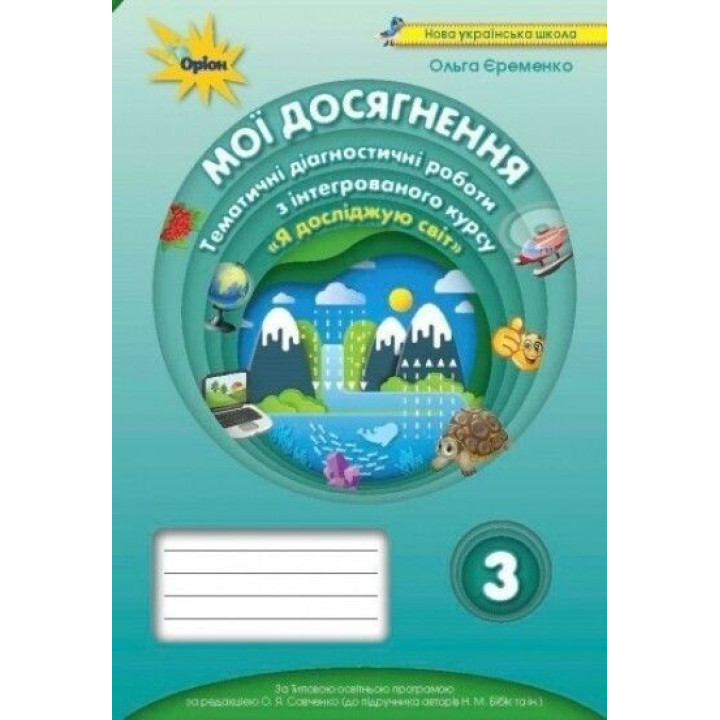 Єременко Я досліджую світ Мої досягнення 3 кл