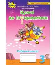 Морзе Н.В. Інформатика, 3 кл., Робочий зошит 