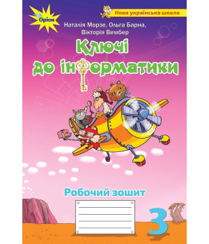 Морзе Н.В. Інформатика, 3 кл., Робочий зошит 