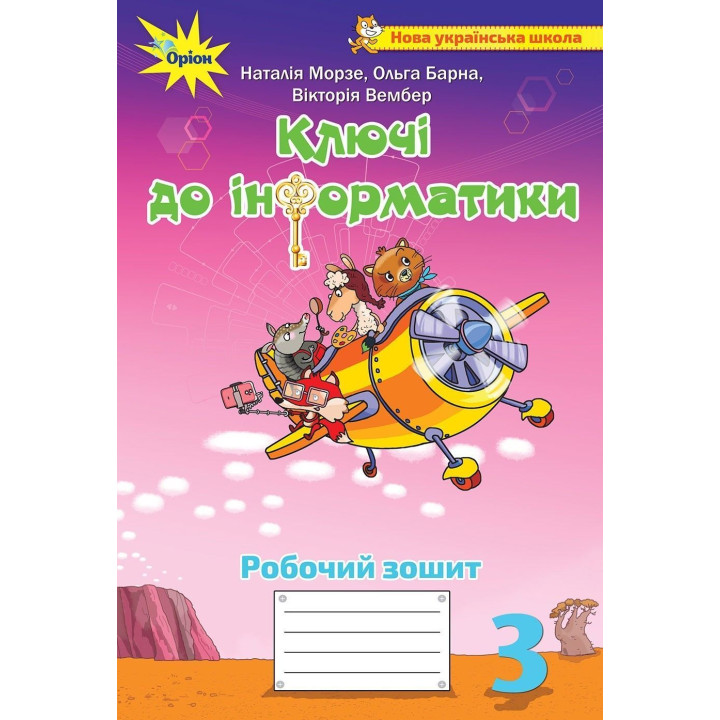 Морзе Н.В. Інформатика, 3 кл., Робочий зошит 