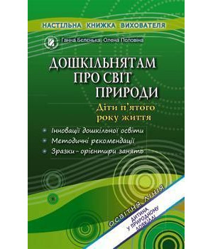 Бєлєнька Г. В. Дошкільнятам про світ природи (для сер. дошк. віку)
