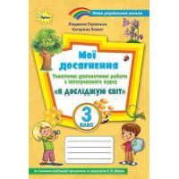 Глухенька Л.М. Я досліджую світ, 3 кл., Мої досягнення (до підруч. Волощенк