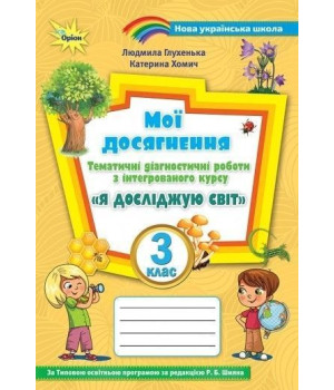 Глухенька Л.М. Я досліджую світ, 3 кл., Мої досягнення (до підруч. Волощенк