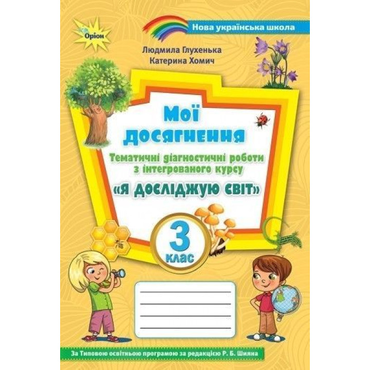 Глухенька Л.М. Я досліджую світ, 3 кл., Мої досягнення (до підруч. Волощенк