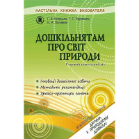 Бєлєнька Г. В. Дошкільнятам про світ природи (для ст. дошк. віку)