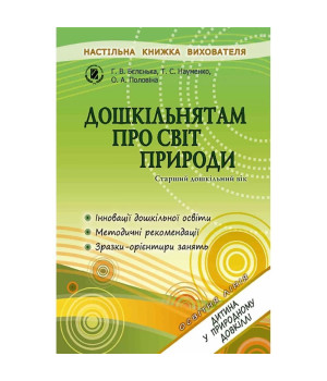 Бєлєнька Г. В. Дошкільнятам про світ природи (для ст. дошк. віку)