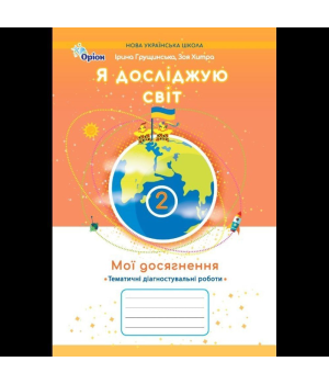 Грущинська Я досліджую світ, 2 кл. Мої досягнення, Темат. діагност. робот