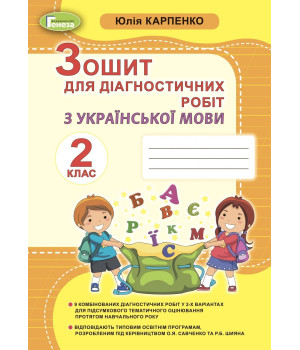 Карпенко Ю. В. Українська мова, 2 кл., Зошит для діагностичних робіт