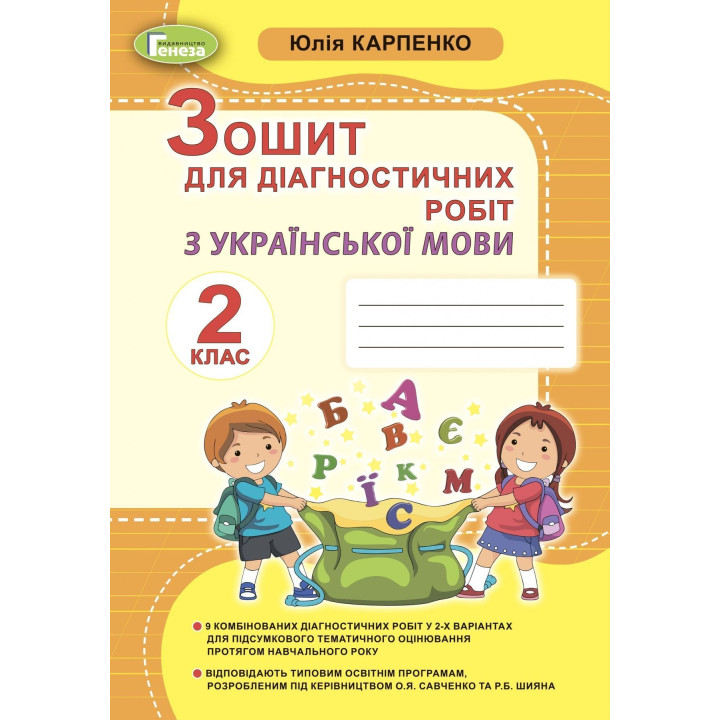 Карпенко Ю. В. Українська мова, 2 кл., Зошит для діагностичних робіт