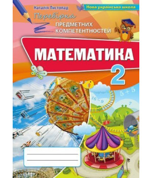 Листопад Н. Математика ППК , 2 кл. Збірник завд.д/оц.навч.досягнень (2020)