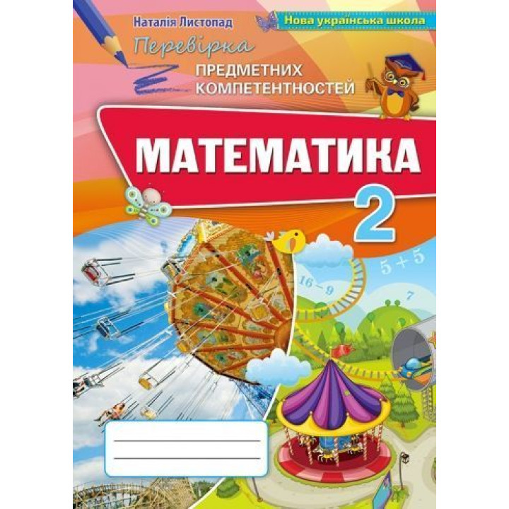 Листопад Н. Математика ППК , 2 кл. Збірник завд.д/оц.навч.досягнень (2020)