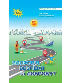 Хитра Здоров'я Безбека та Добробут 5 кл. Підручник (2024) НУШ