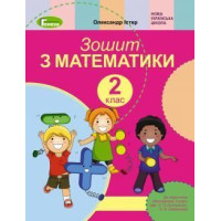 Істер Математика 2 кл робочий зошит до Скворцової