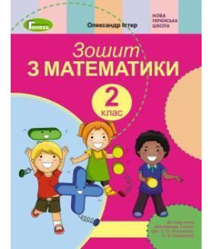 Істер Математика 2 кл робочий зошит до Скворцової