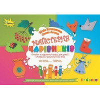 Котелянець Н.ВМайстерня чарівників. Альбом з худ. праці. Осінь-Зима(ст. вік)