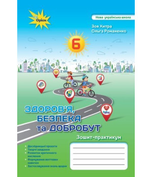 Хитра Здоров'я Безбека та Добробут 6 кл. Підручник (2024) НУШ