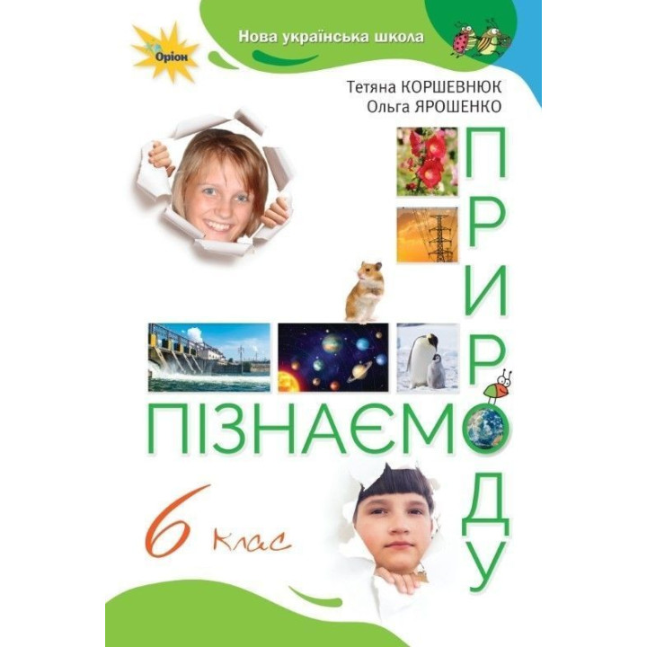Коршевнюк Т.В.Пізнаємо Природу 6 кл. Підручник (2023) НУШ