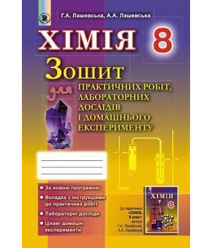 Лашевська Хімія 8 кл робочий зошит