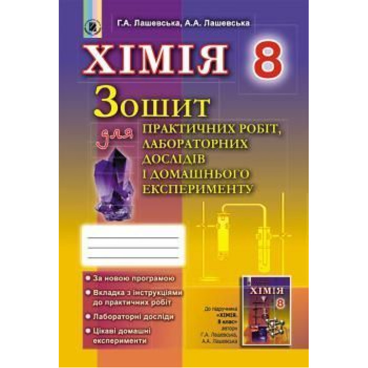 Лашевська Хімія 8 кл робочий зошит